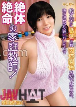 TEND-009 A Tutor Who Is Seduced By His Student And Has A Physical Relationship With Her, But Is In A Desperate Situation As Her Scary Father Is About To Find Out! Natsuno Kohaku