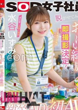 SDJS-220 Izumi Mizutani (21), 1st Year In The Production Department, A New Graduate AD With An Unpretentious Personality Who Decided To Join The Company Because She Admired The Female Employee Appearing In The Show. When She Took Off Her Clothes, Her Breasts Were So Beautiful That She Decided To Shoot Them Immediately! It Was My Dream? First AV Appearance!