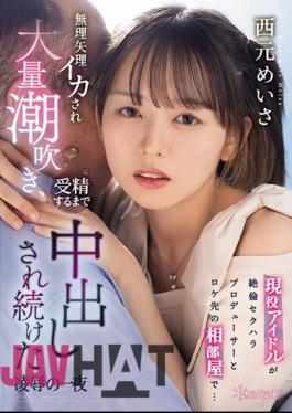 Mosaic CAWD-631 An Active Idol Shares A Room With A Sexually Harassing Producer At A Filming Location... Meisa Nishimoto Is Forced To Cum, Squirts A Lot, And Continues To Be Creampied Until She Is Fertilized Meisa Nishimoto