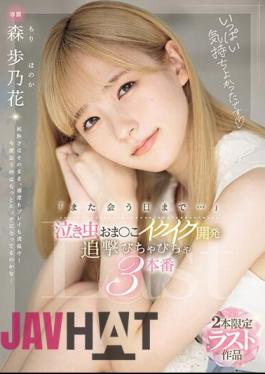 MIDV-663 "Until We Meet Again..." Crybaby Pussy Development, Pursuit 3 Episodes, Ayunoka Mori