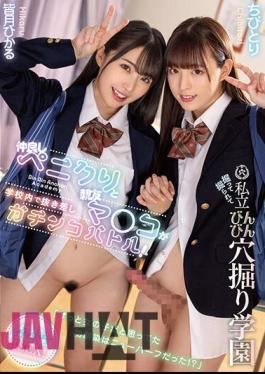 MTALL-107 "My Childhood Friend, Who I Always Thought Was A Girl, Was Actually A Transsexual!?" A Best Friend's Dick And Her Best Friend's Pussy Have A Hard-on And Unsheathing Battle Inside The School! Digging And Digging Private Bottle Hole Digging School Chibitori Hikaru Minazuki