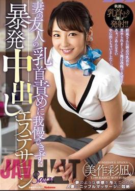 English Sub JUY-564 I Can Not Endure My Brother's Wife's Friend's Nipple Offense ... I Got Caught Cheering Out Of My Esthetic Salon Mimaki Ayagi