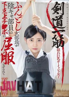 English Sub STARS-530 Kendo Straight Loincloth Female Director Is Succumbed To Yin-Yang Member Shimokatsugami Chi Po And Natsume Hibiki