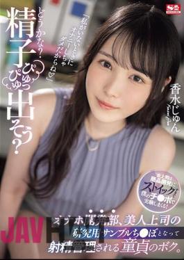 English Sub SONE-029 "What Do You Think? Let's Let The Sperm Come Out?" I, A Virgin, Become The Research Sample Dick Of My Beautiful Boss In The Masturbation Development Department And Have My Ejaculation Controlled. Perfume Jun