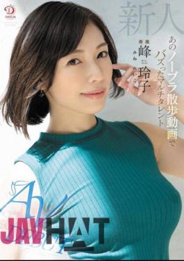 English Sub DLDSS-263 Newcomer Reiko Mine, The Multi-talented Girl Who Went Viral With Her Braless Walk Video AV DEBUT