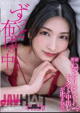 English Sub STARS-974 All The Time Inside The Futon... Rin Honjo Can't Stop Cumming Inside With The Sticky Piston