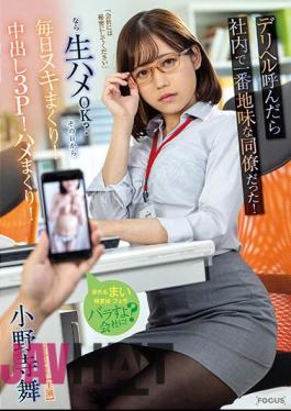 English Sub FOCS-173 When I Called The Delivery Health Service, She Was The Most Humble Colleague In The Company! Is It Ok To Have Raw Sex If "please Keep It A Secret From The Company"? From That Day On, I Do It Every Day! Creampie 3P! Fucking! Mai Onodera