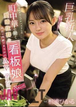 English Sub EBWH-062 Hikaru Aiura, The Charming Poster Girl (estimated To Be A G-cup) Who Works At A Local Chinese Restaurant That Went Viral For Being Too Cute, Made Her Unexpected AV Debut Without Telling The Manager.