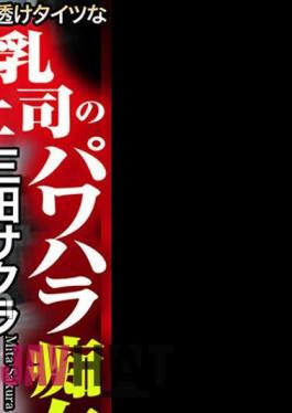 CRNX-106 4K Power Harassment Slut Temptation By Big-breasted Boss Wearing See-through Tights Sakura Mita