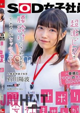 SDJS-245 "Would You Like To Skip Work Today?" Outside The Office On Weekdays, It's A Sex Day Where I'm Made To Cum Until My Back Is Broken With A Super Hard Piss. Yoha Ishikawa, 2nd Year Mid-career In The Human Resources Department