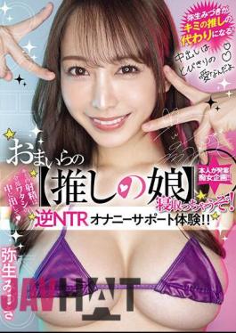 Mosaic HMN-533 All Your Ejaculation Will Come Out Inside Me And I'll Seduce Your favorite Daughter! Reverse NTR Masturbation Support Experience! Mizuki Yayoi