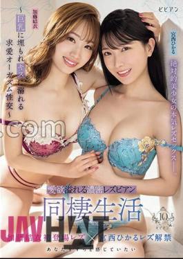 BBAN-473 Intense Lesbian Cohabitation Life Full Of Lust Courtship Orgasmic Intercourse Buried In Big Breasts And Drowning In Kisses Hikaru Miyanishi Yui Kato