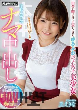 Mosaic HND-820 Yurufuwa Pome Girls Beautiful Girl Who Came To Tokyo Because The Countryside Is Too Free, The First Raw Creampie Oka Erina