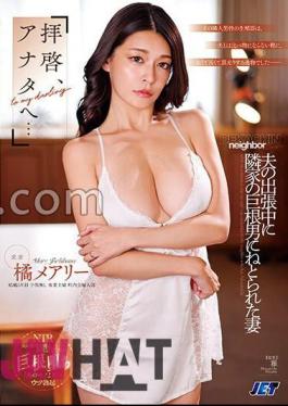 Mosaic NKKD-322 "Dear Sir, To You..." Mary Tachibana, A Wife Who Was Seduced By A Man With A Big Dick Next Door While Her Husband Was On A Business Trip