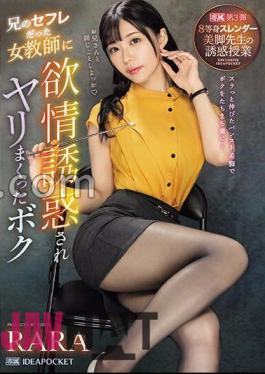 Mosaic IPZZ-262 Was Seduced By A Female Teacher Who Was My Brother's Sex Friend And Had Sex With Her. 8. Seduction Class With A Slender And Beautiful Legs Teacher RARA