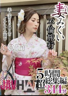 GOOD-500 Wife Migui's Affair Trip 5 Hours Super Compilation 344 Minutes