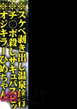 765ORECS-137 *Slutty Naked Hot Spring Trip *Cock-killing Succubus Bitch *Old Killer Hime-chan *G Breasts Erotic BODY *Libido Monster Sena-chan