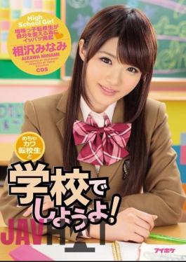 English Sub IPZ-844 Trying In Mecha River Transfer Student And School! Minami Aizawa
