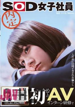 SDJS-246 An Unofficial SOD Female Employee Who Cums 51 Times And Pees Before Joining The Company During Her First AV Intern Training, Leaving The Office Covered In Ejaculation. The Lewd Top Intern Scheduled To Join The Company In 2024, Otoi Hasegawa (22) High Erotic Potential Task Sheet