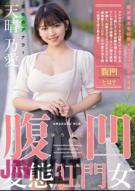 MISM-319 Abdominal Pervert Anal Woman A Natural Analer Amaharuno Ai