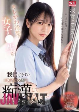 SONE-162 Cute And Neat Girl Couldn't Resist Being Raw, So I Started To Molest Her... She Became Even More Captivated By My Techniques Than Her Boyfriend. Kokoro Asano