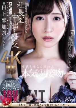 JUQ-632 Married Secretary, Creampie Sex In The President's Office Filled With Sweat And Kisses. The Beautiful Secretary's Extremely Glamorous Body. Kana Kusakabe