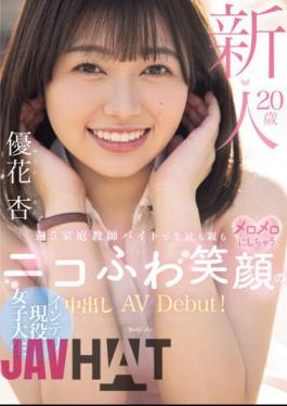 HMN-549 Newcomer 20 Years Old, An Intelligent Female College Student With A Fluffy Smile Who Works Part-time As A Private Tutor 5 Times A Week And Makes Both Students And Parents Go Crazy! Creampie AV Debut! Yuuka An