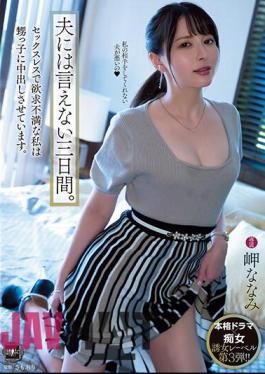 Mosaic YUJ-003 Three Days I Can't Tell My Husband. Sexless And Frustrated, I Let My Nephew Cum Inside Me. Misaki Nanami
