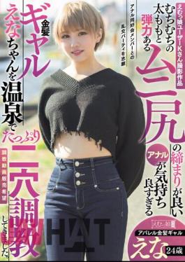 MISM-318 Work Shot By Emuko User K. The Blonde Gal Ena-chan, Whose Plump Thighs And Elastic Buttocks Have A Tight Anal Hole That Feels So Good, Was Given Plenty Of Double-hole Training In The Hot Spring. Apparel Blonde Gal Ena, 24 Years Old