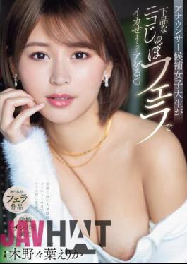 PRED-675 A Female College Student Who Is A Candidate For Announcer Is Made To Cum With A Vulgar Nico Jubo Blowjob And Gets Excited Erika Kinoha