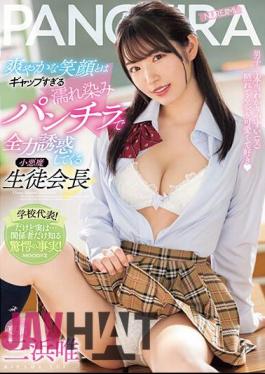 English Sub MIDV-508 Yui Mihama, The Little Devil Student Council President, Seduces You With Her Wet And Stained Panty Shots That Are Too Different From Her Refreshing Smile.