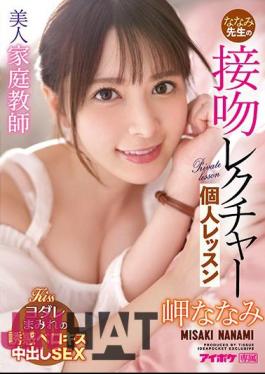Mosaic IPX-781 Beautiful Tutor Nanami Teacher's Kiss Lecture Individual Lesson Nanami Misaki