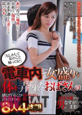 MBMP-056 "Are You Touching Me?" A Middle-aged Woman In The Prime Of Her Life Has Her Body Groped On The Train And Tries To Hold Back From Making Noise So The Man Doesn't Know She's Feeling It, But She's So Frustrated That She's At The Mercy Of The Man... 8 People, 4 Hours