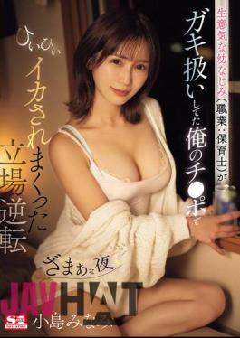 SONE-177 My Cheeky Childhood Friend (Profession: Nursery Teacher) Treated Me Like A Kid But Then My Dick Made Her Climax Over And Over Again - Minami Kojima