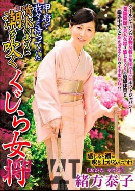 DA-37 甲府で我々を待っていた噴水のように潮を吹くくじら女将 緒方泰子