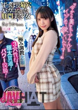 Mosaic MISM-242 "I Want You To Bully Anal From Now On ..." Volunteer For Extreme Training. 3 Hole Sex Line! Thick Penetration! Power Enema! Kyoka-chan, An Anal Girl Who Became A Fool Of Kikuana