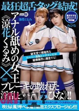 AARM-233 The Most Crazy Tongue Tag Team Is Formed! Queen Of Anal Licking "Kurumi Suzuhana" X Slutty Bitch With Broken Brakes "Mihina"!!