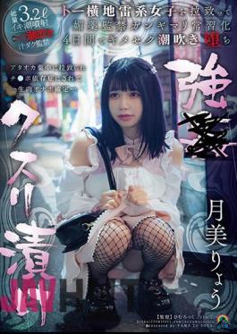 SORA-531 Pickled In Strong Drugs, Kidnapped A Girl From The Land Mines And Confined To Aphrodisiacs, Made Her Addictive, And Fell Into Sexual Squirting In 4 Days, Ryo Tsukimi