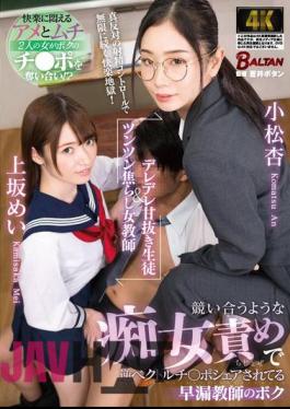 BACJ-111 A Sweet-natured Student And A Shy Female Teacher. I'm A Premature Ejaculation Teacher Who Is Being Shared By Two Sluts Who Compete With Each Other To Blame Each Other.