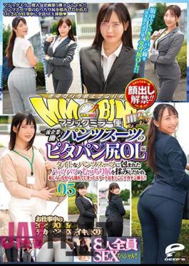 DVDMS-877 Lifting Of The Ban On Appearance! Magic Mirror Flight Pita Bread Butt OL Edition Vol.05 All 8 People SEX Special! A Big Penis Inserted Into An Elite Oma Who Got Wet While Being Embarrassed By Rubbing The Plump Buttocks Of Patspats Wrapped In A Tight Pantsuit!