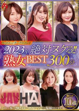 HEZ-661 hot entertainment2023年 絶対ヌケる！！熟女BEST 300分10名