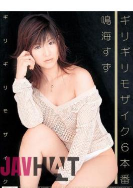 Mosaic ONED-481 ギリギリモザイク ギリギリモザイク6本番 鳴海すず