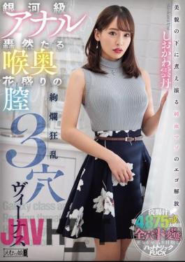 MISM-330 A Gorgeous Three-hole Venus, A Galactic-class Anal, A Roaring Throat, A Blooming Vagina, Shiokawa Uni