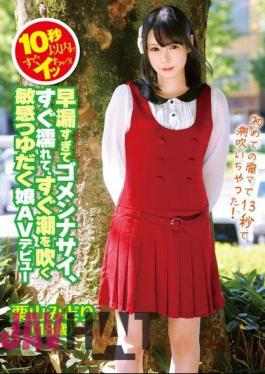 ZEXT-04 10秒以内ですぐイッちゃう！早漏すぎてゴメンナサイ、すぐ濡れて、すぐ潮を吹く 敏感つゆだく娘 AVデビュー 栗山みどり（18歳）