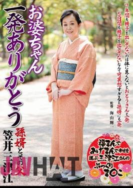 NYKD-057 お婆ちゃん 一発ありがとう 孫婿とその父 笠井三津江