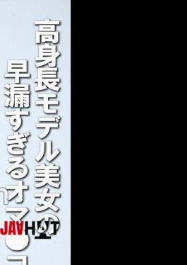 COM-424 Tall Beautiful Model's Pussy Ejaculates Too Early