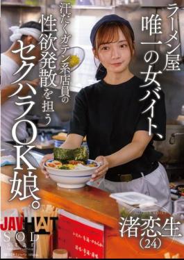English Sub START-244 The Only Female Part-timer At A Ramen Shop, She's A Sexual Harassment-friendly Girl Who Helps The Sweaty Blue Collar Workers Release Their Sexual Desires.