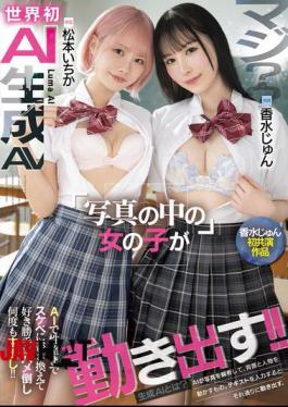 HNDS-080 Seriously? The World's First AI-generated AV: Girls In Photos Start Moving! AI Even Changes Their Personalities To Be Lewd, Fucking Them As Much As You Want And Cumming Inside Them Over And Over Again! Jun Perfume And Ichika Matsumoto