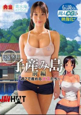 NIMA-049 The Legendary CG Work Is Now A Movie! Baby-Birthing Island Part 01 - Females Who Give Birth 7 Days A Week. Live-action Version Of The Doujinshi "Koumijima: Shuu 7 De Umeru Mesutachi"
