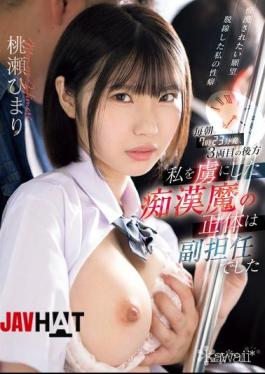 CAWD-802 Every Morning At 7:23, In The Back Of The Third Car, The Pervert Who Had Me Captivated Was My Assistant Teacher, Himari Momose